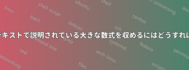 2 列形式の記事で、テキストで説明されている大きな数式を収めるにはどうすればよいでしょうか。