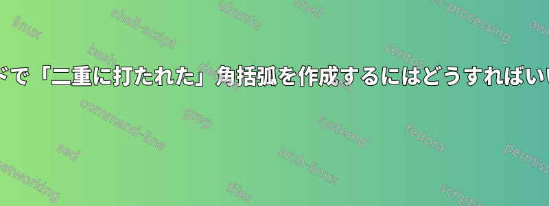 数式モードで「二重に打たれた」角括弧を作成するにはどうすればいいですか? 