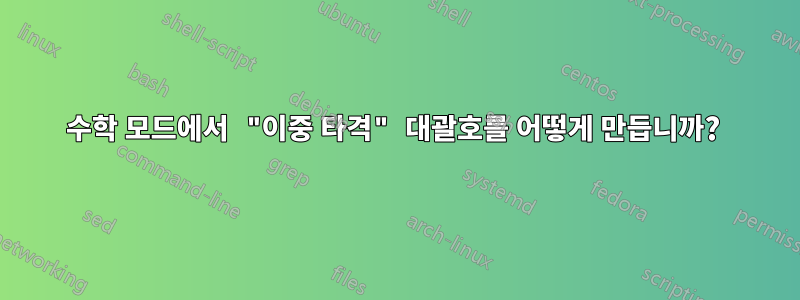 수학 모드에서 "이중 타격" 대괄호를 어떻게 만듭니까? 