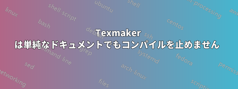 Texmaker は単純なドキュメントでもコンパイルを止めません 
