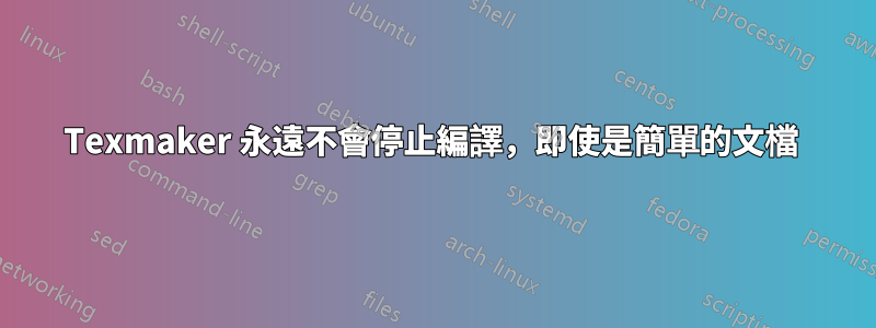 Texmaker 永遠不會停止編譯，即使是簡單的文檔 