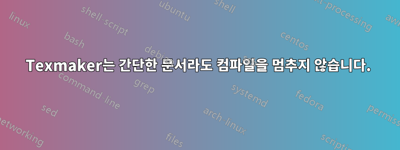 Texmaker는 간단한 문서라도 컴파일을 멈추지 않습니다.