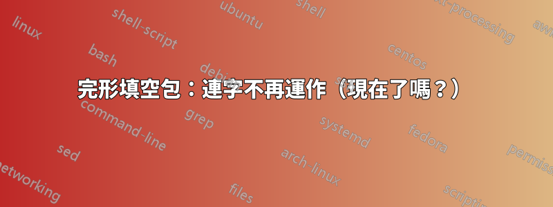 完形填空包：連字不再運作（現在了嗎？）