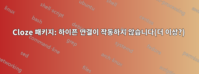 Cloze 패키지: 하이픈 연결이 작동하지 않습니다(더 이상?)