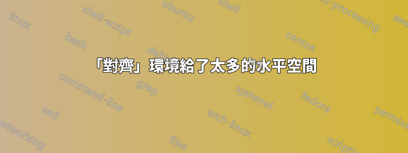 「對齊」環境給了太多的水平空間