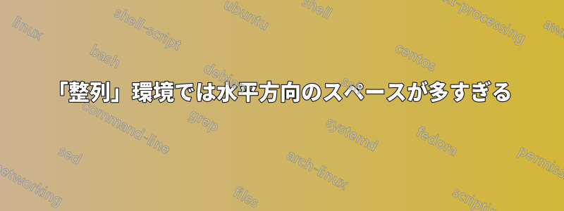 「整列」環境では水平方向のスペースが多すぎる