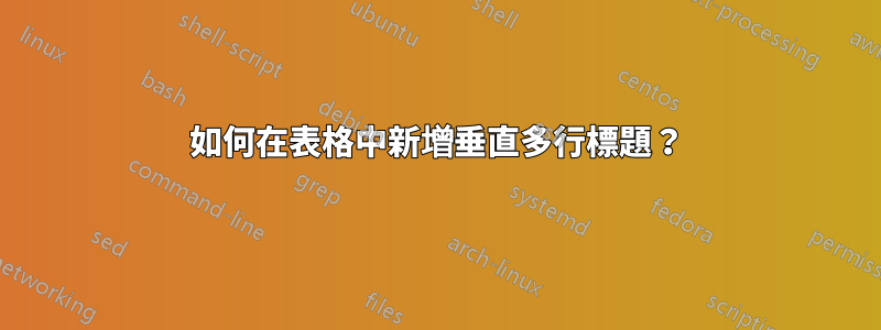 如何在表格中新增垂直多行標題？