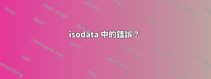 isodata 中的錯誤？