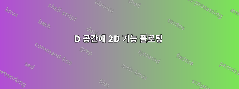 3D 공간에 2D 기능 플로팅