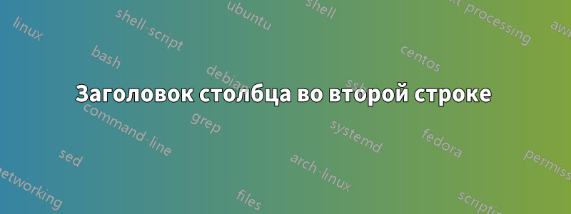 Заголовок столбца во второй строке