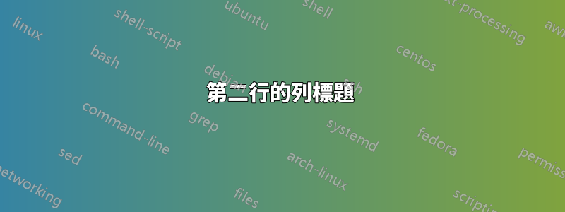 第二行的列標題