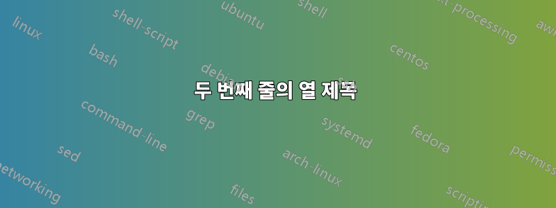 두 번째 줄의 열 제목