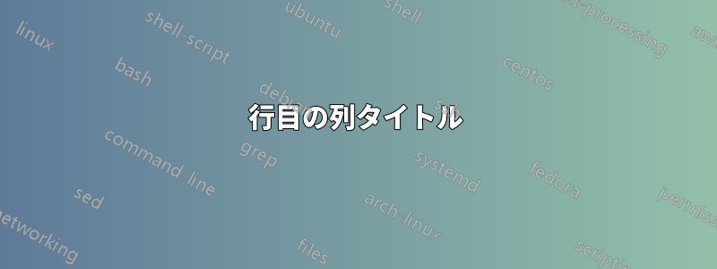 2行目の列タイトル
