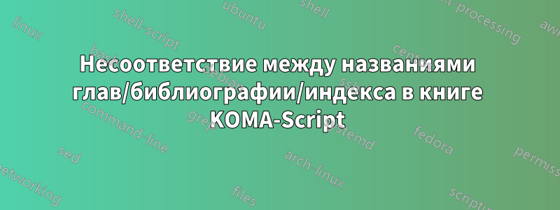 Несоответствие между названиями глав/библиографии/индекса в книге KOMA-Script