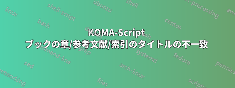 KOMA-Script ブックの章/参考文献/索引のタイトルの不一致