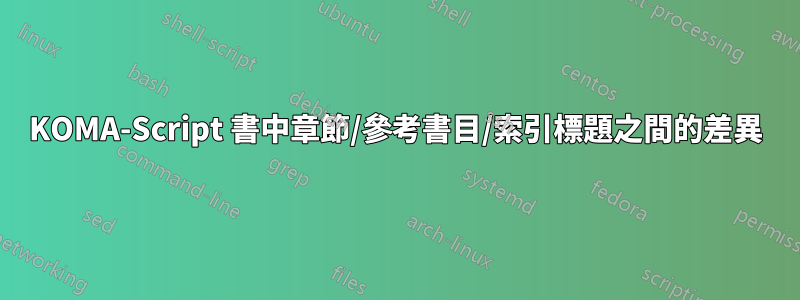 KOMA-Script 書中章節/參考書目/索引標題之間的差異