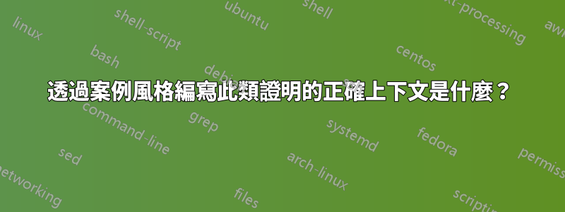 透過案例風格編寫此類證明的正確上下文是什麼？