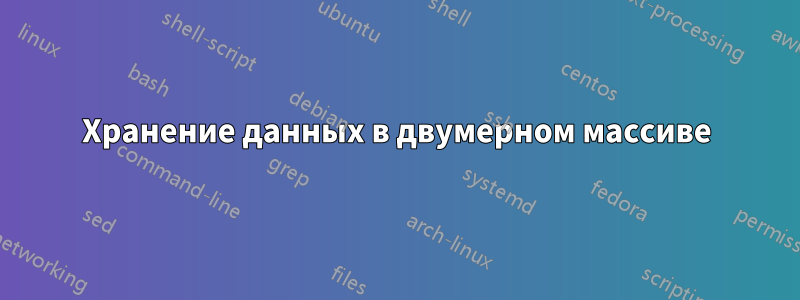 Хранение данных в двумерном массиве