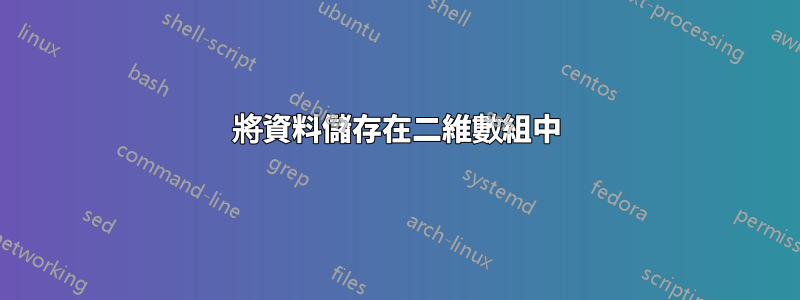 將資料儲存在二維數組中