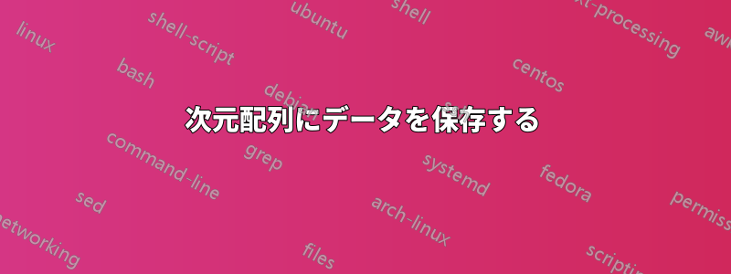 2次元配列にデータを保存する