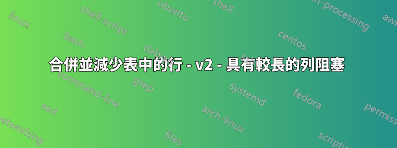 合併並減少表中的行 - v2 - 具有較長的列阻塞