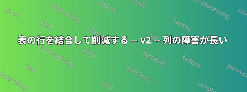 表の行を結合して削減する -- v2 -- 列の障害が長い
