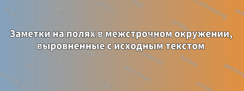 Заметки на полях в межстрочном окружении, выровненные с исходным текстом