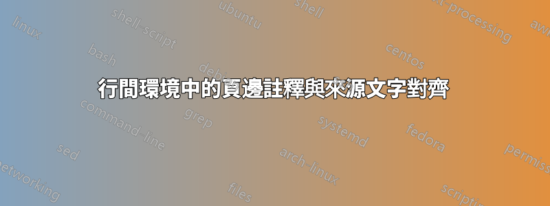 行間環境中的頁邊註釋與來源文字對齊