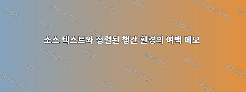 소스 텍스트와 정렬된 행간 환경의 여백 메모