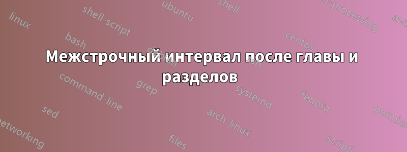 Межстрочный интервал после главы и разделов 