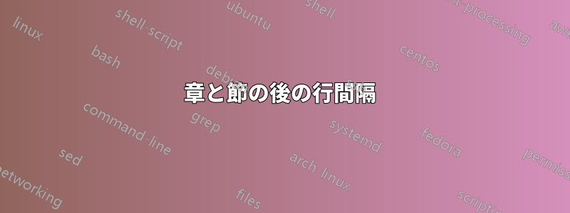 章と節の後の行間隔