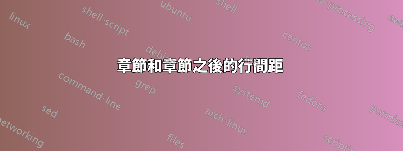 章節和章節之後的行間距