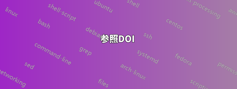 参照DOI