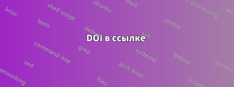 DOI в ссылке