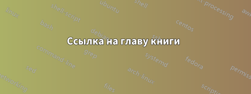 Ссылка на главу книги 