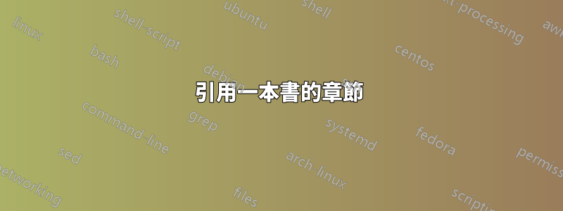 引用一本書的章節