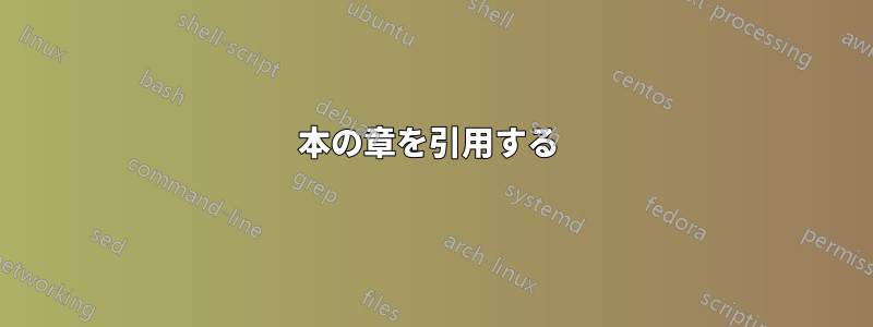 本の章を引用する 