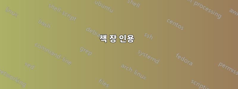 책 장 인용 
