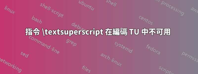 指令 \textsuperscript 在編碼 TU 中不可用