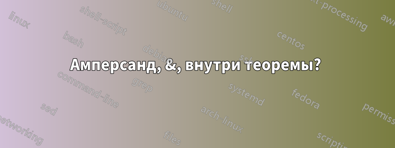 Амперсанд, &, внутри теоремы?