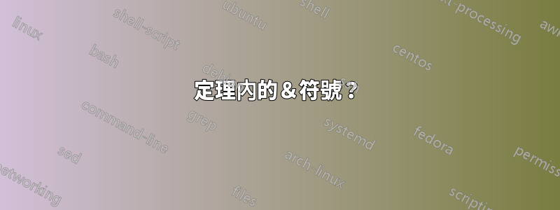 定理內的＆符號？