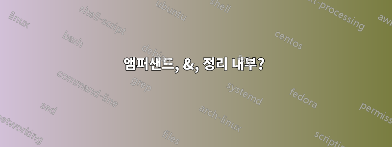 앰퍼샌드, &, 정리 내부?