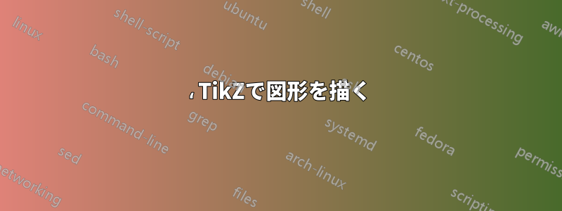 ،TikZで図形を描く
