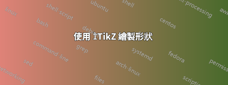 使用 ÌTikZ 繪製形狀