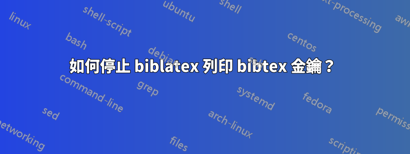 如何停止 biblatex 列印 bibtex 金鑰？