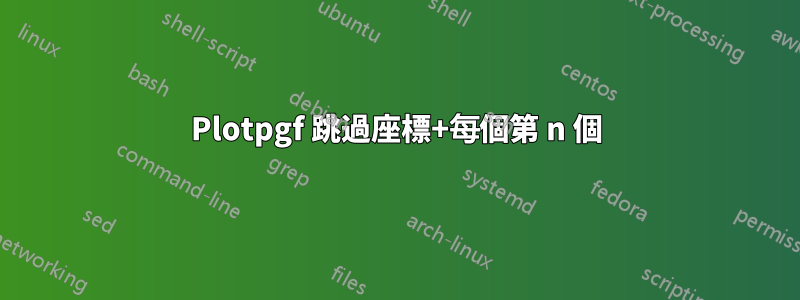Plotpgf 跳過座標+每個第 n 個