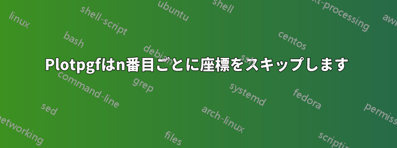 Plotpgfはn番目ごとに座標をスキップします
