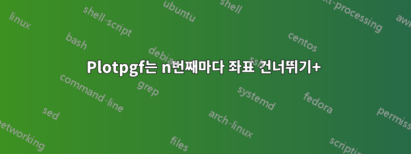 Plotpgf는 n번째마다 좌표 건너뛰기+