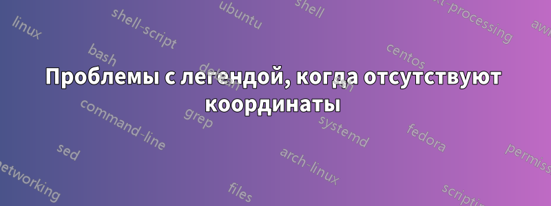 Проблемы с легендой, когда отсутствуют координаты
