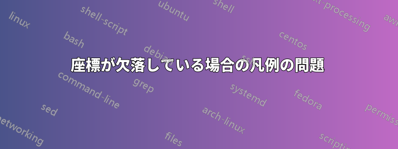 座標が欠落している場合の凡例の問題
